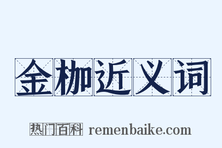 金枷近义词是什么意思的图片